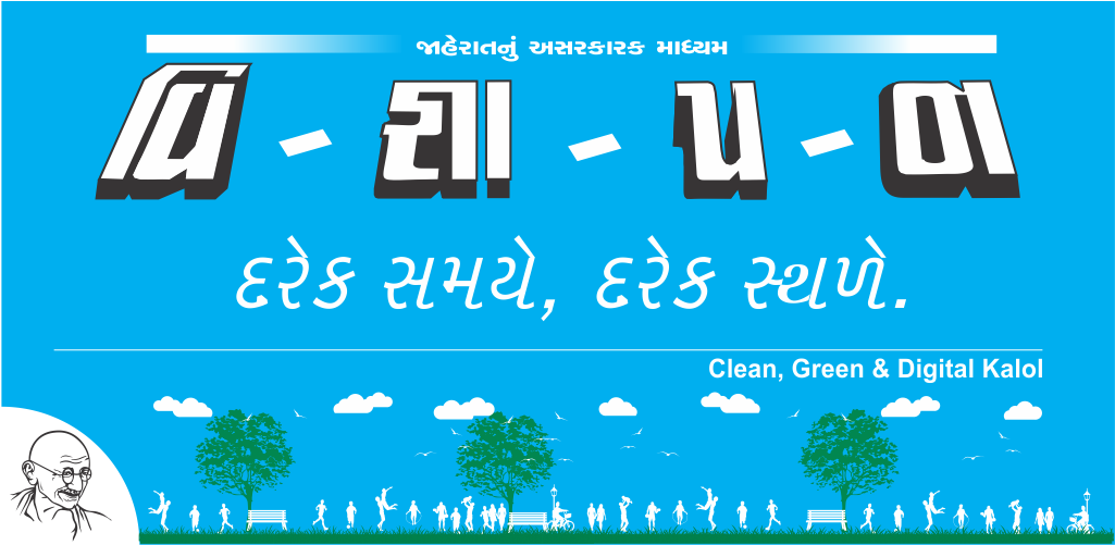 Vignyapan — જાહેરાતનું અસરકારક માધ્યમ